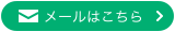 メールはこちら