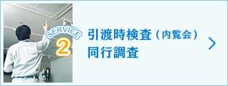 引渡時検査(内覧会)同行調査