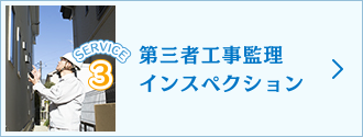 第三者工事監理インスペクション