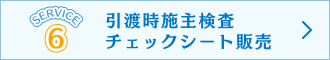 引渡時施主検査チェックシート販売