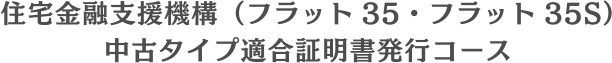 住宅金融支援機構（フラット35・フラット35S）中古タイプ適合証明書発行コース