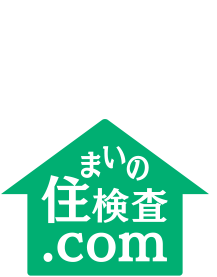 「住まいの検査.com」欠陥住宅問題解決の第一人者。全ての方の不安を解消いたします！！