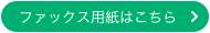 ファックス用紙はこちら