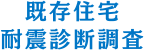 既存住宅耐震診断調査