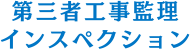 第三者工事監理インスペクション