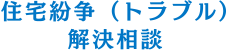 住宅紛争（トラブル）解決相談