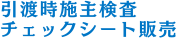 引渡時施主検査チェックシート販売